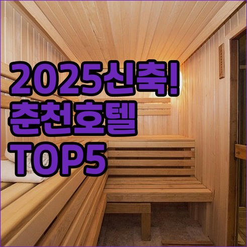 2025년 신축 포함 춘천 호텔 추천..