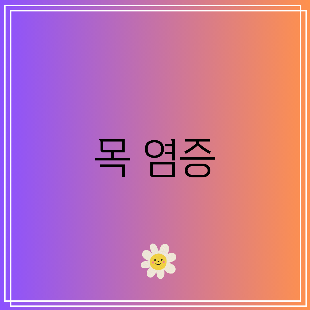 목 염증