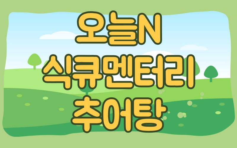 오늘N 식큐멘터리 추어탕