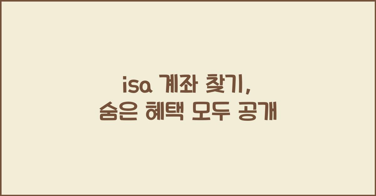 isa 계좌 찾기