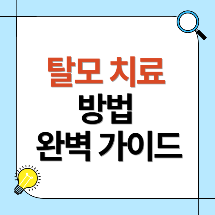 탈모 치료 방법