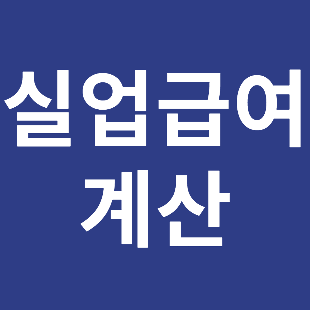 실업급여 계산