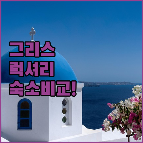 그리스 섬 여행 이오스 낙소스 숙소 ..