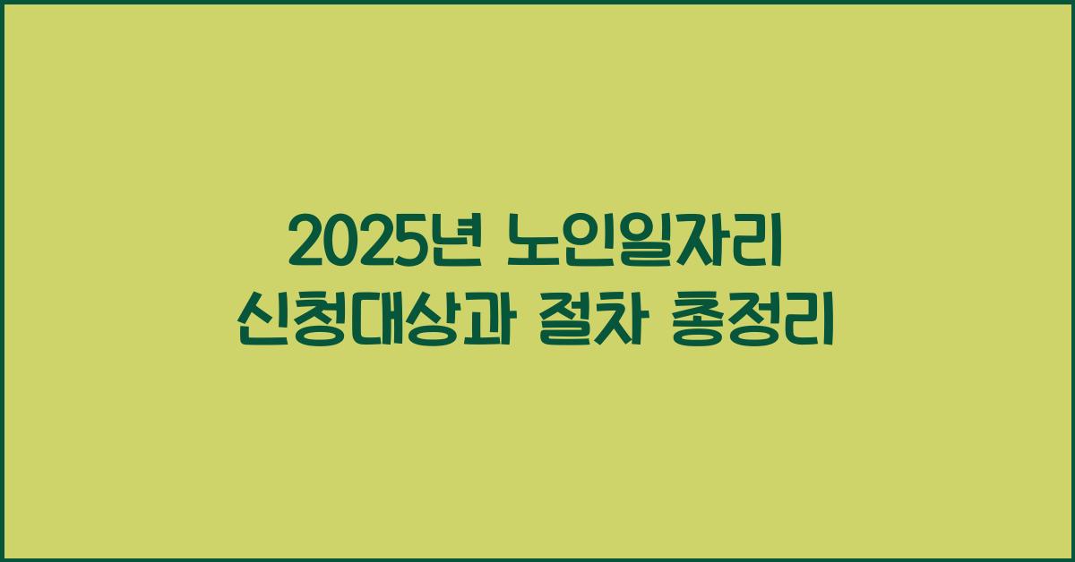 노인일자리 신청대상