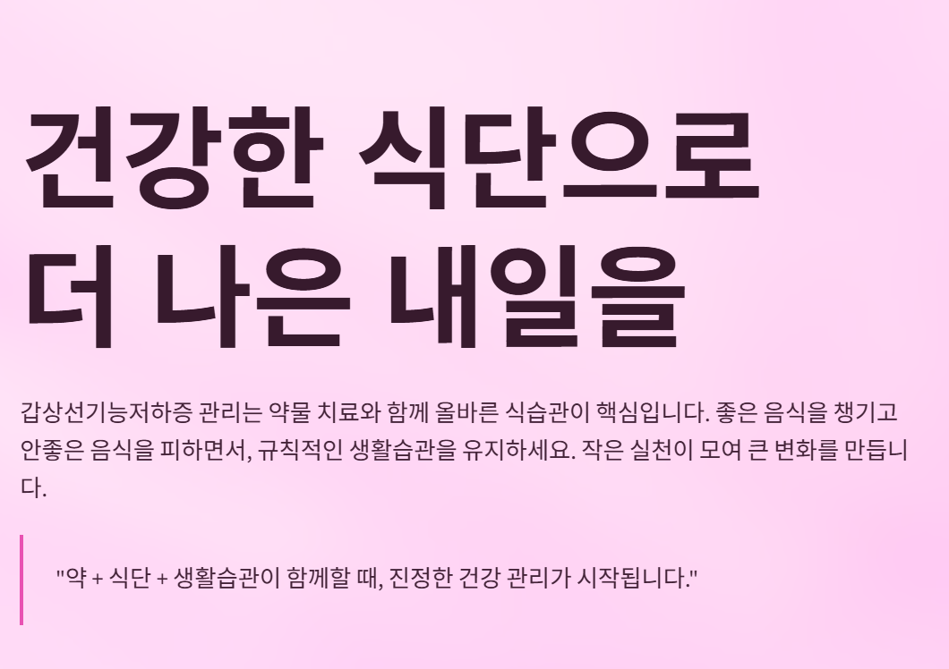 갑상선 기능 저하증 좋은음식과 안좋은 음식 관리의 핵심.