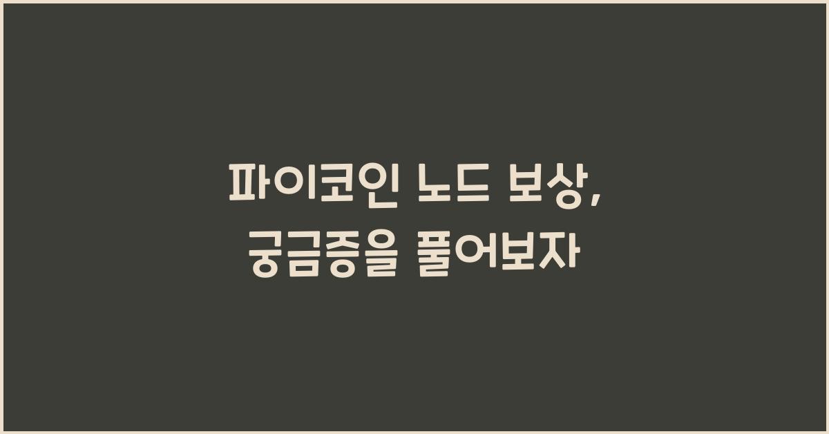 파이코인 노드 보상