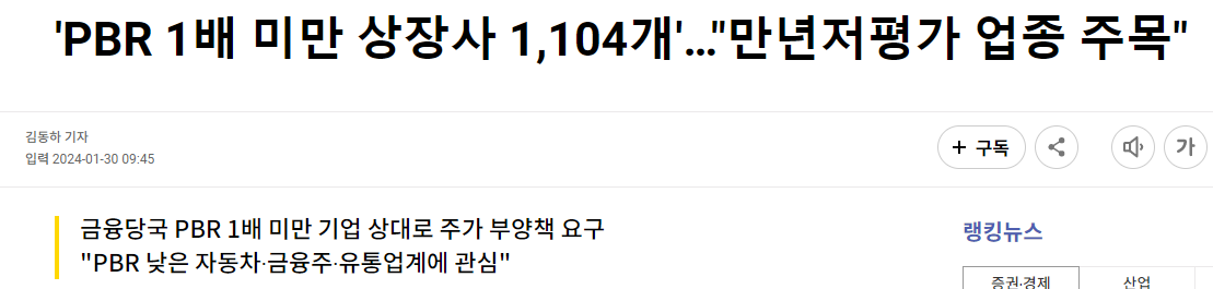 'PBR 1배 미만 상장사 1,104개'&hellip;"만년저평가 업종 주목"