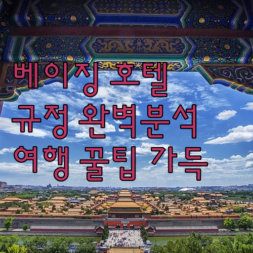 베이징 인기 호텔 숙박 규정 완벽 분