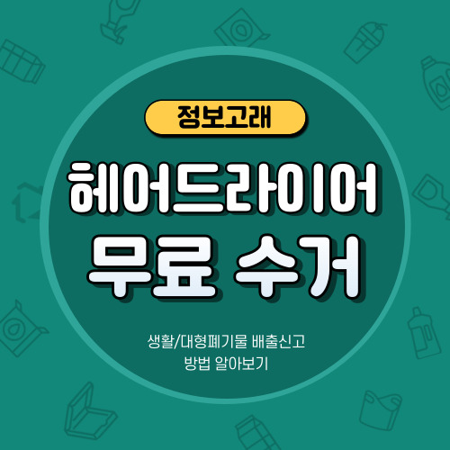 헤어드라이어 버리기