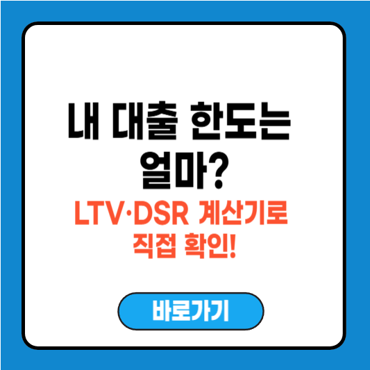 주택담보대출 한도, LTV 계산기와 DSR로 직접 알아보자