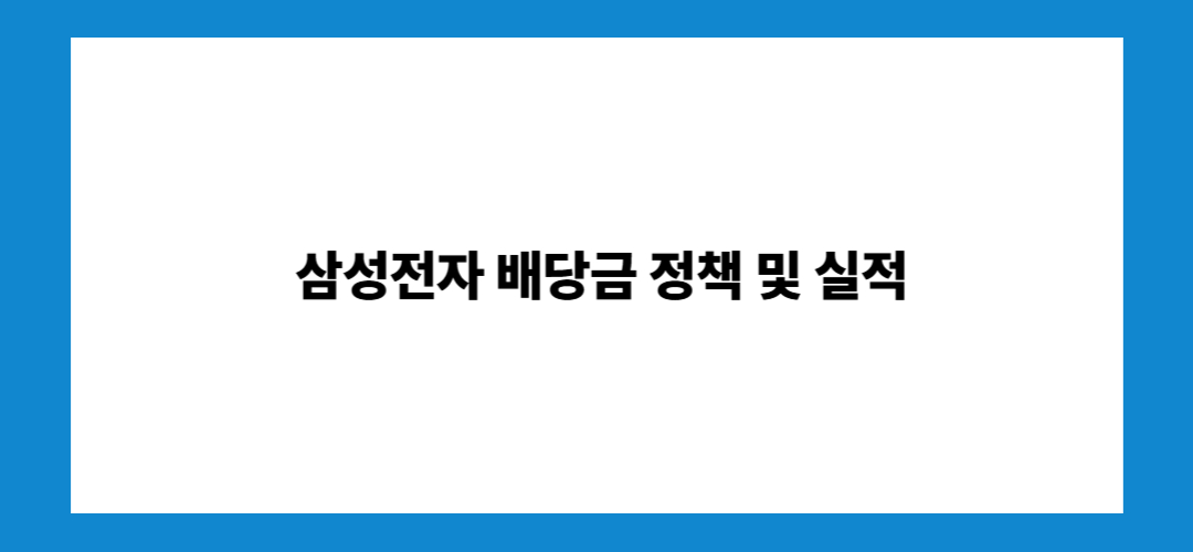 삼성전자 주가 전망 및 배당금