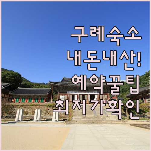 구례 숙소 내돈내산 후기 좋은 곳 5..