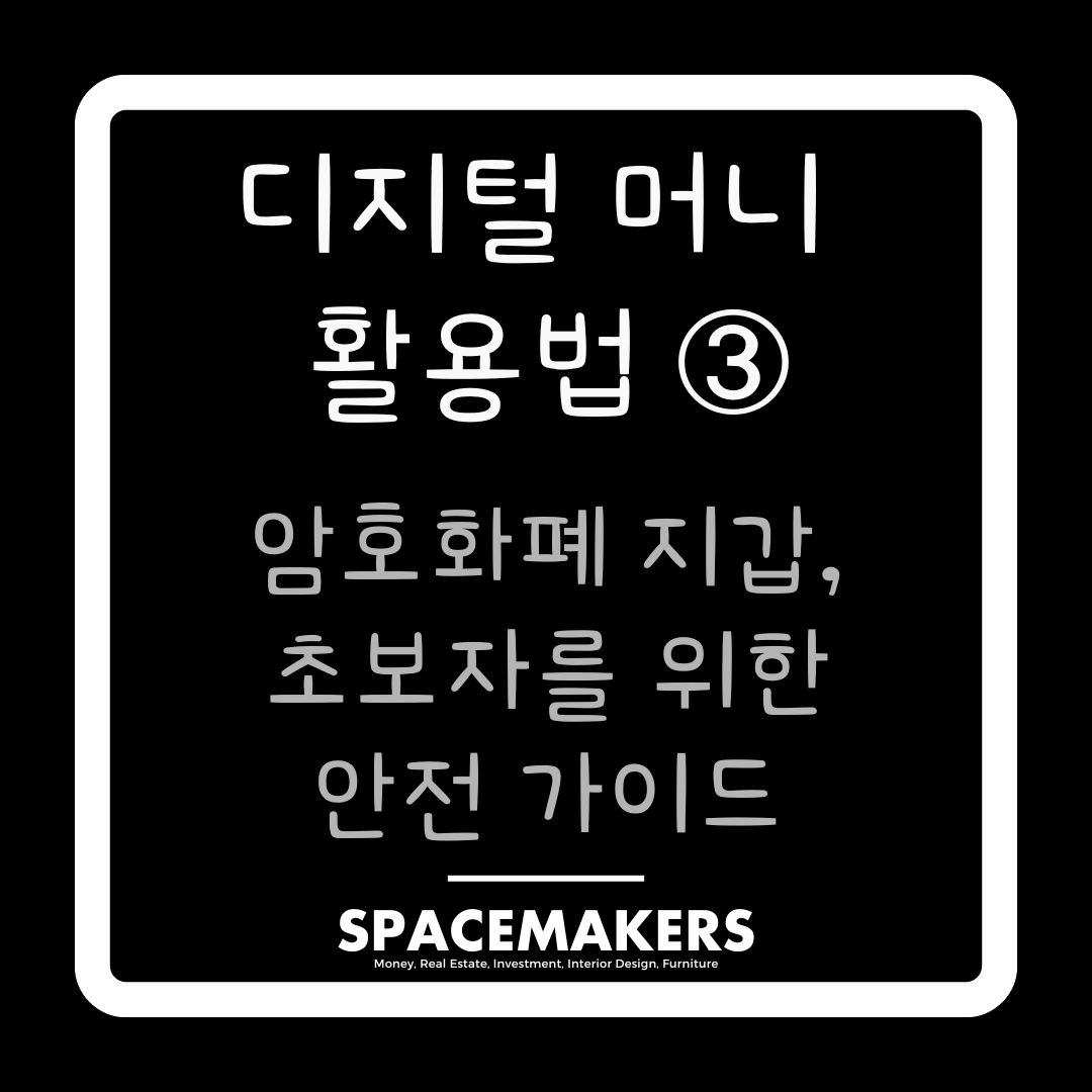 디지털 머니 활용법 3