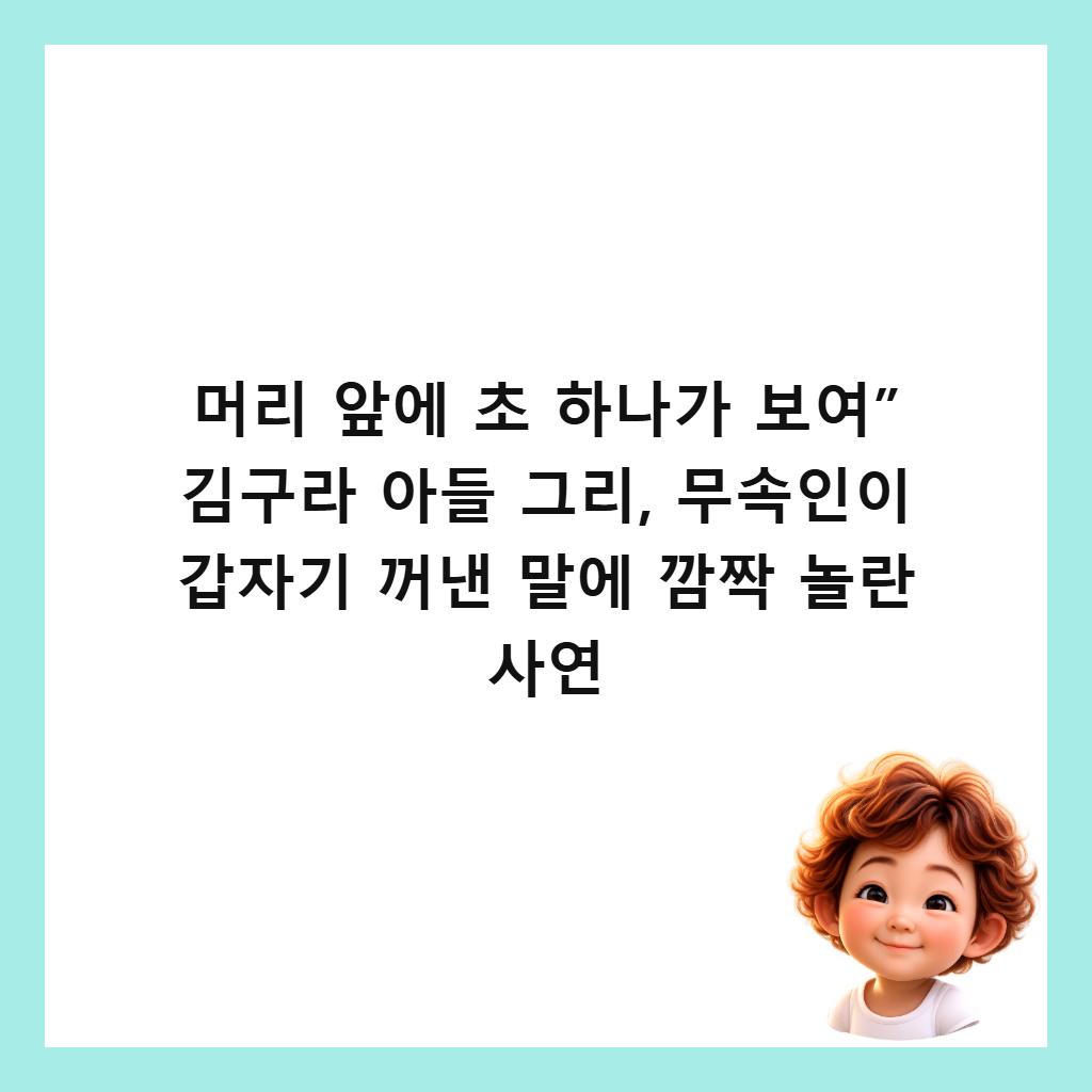 머리 앞에 초 하나가 보여&rdquo; 김구라 아들 그리, 무속인이 갑자기 꺼낸 말에 깜짝 놀란 사연 썸네일