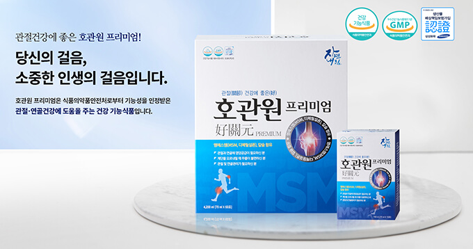 관절, 연골 건강에는 호관원 프리미엄