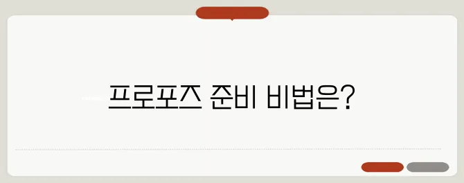 성공적인 프로포즈 이벤트 준비: 완벽한 가이드