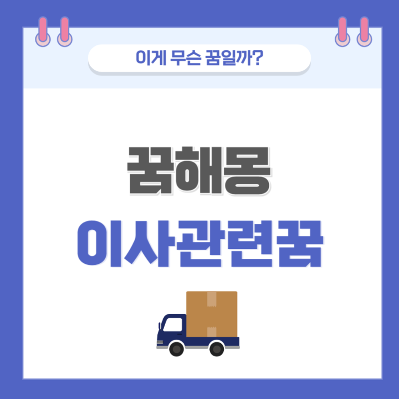 [꿈해몽] 이사하는 꿈 의미와 해석