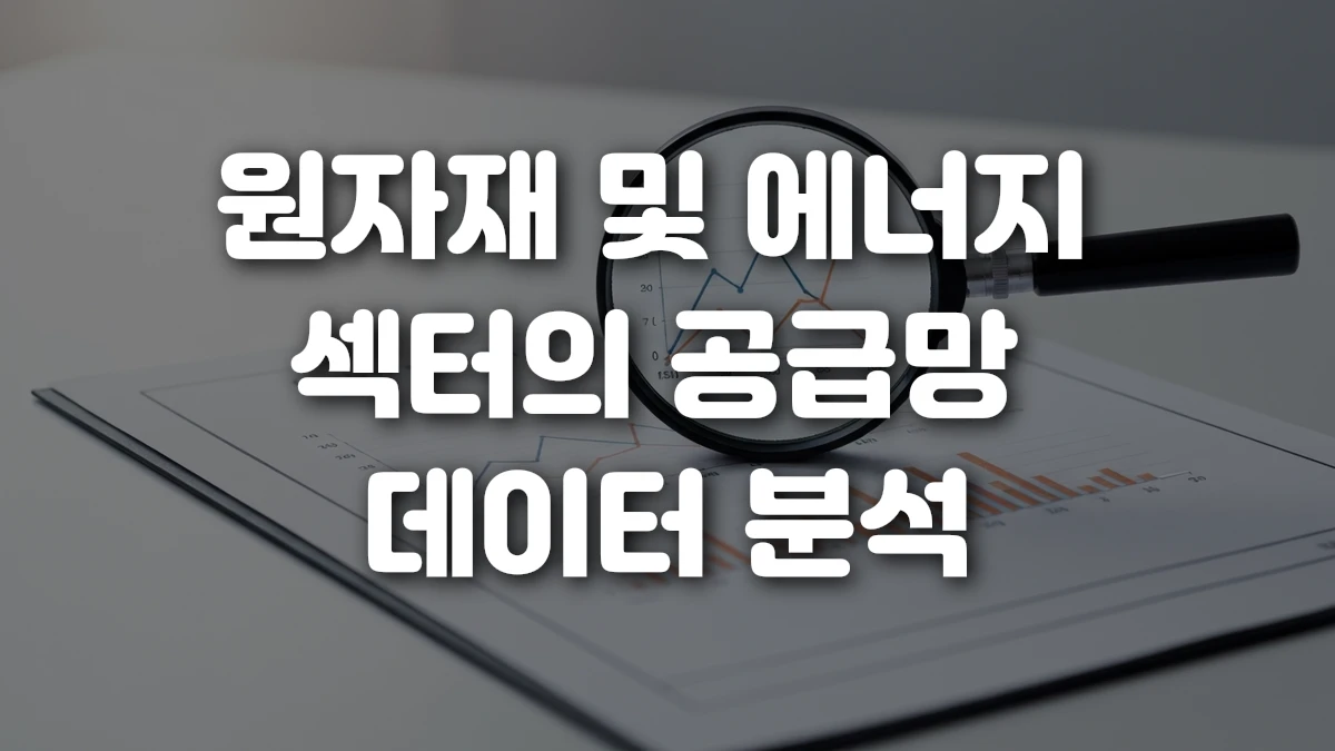 원자재 및 에너지 섹터의 공급망 데이터 분석