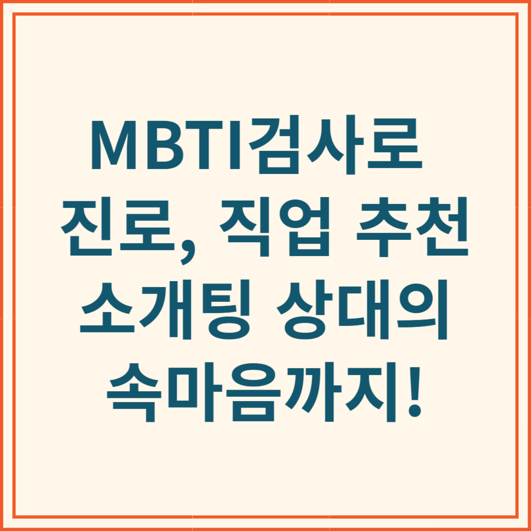 MBTI검사로 알아보는 나의 성향, 진로, 직업 추천 그리고 소개팅 상대의 속마음까지!