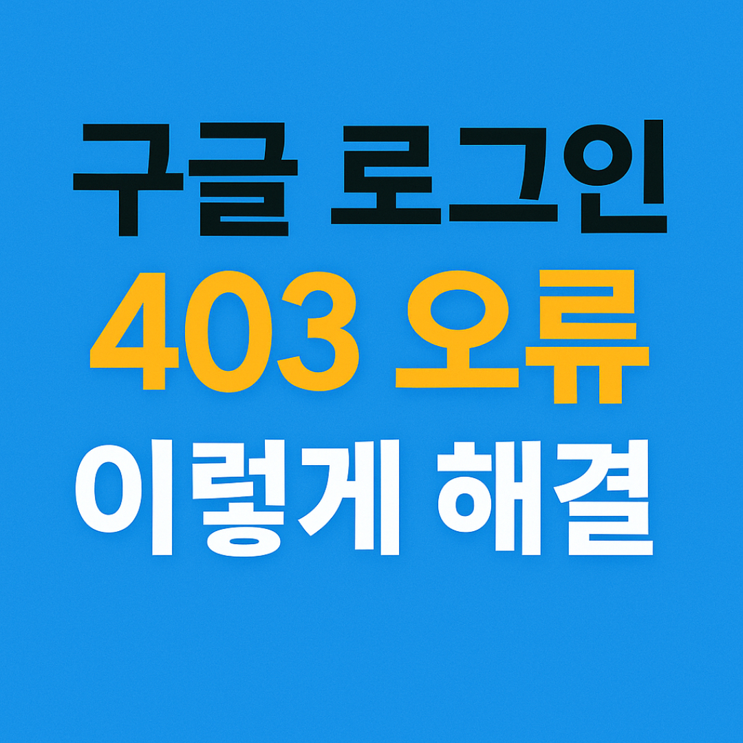 구글 로그인 차단 403오류 해결방법