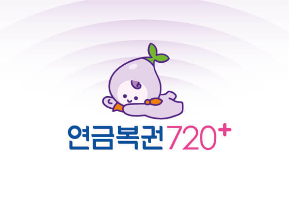 2025년 4월 3일 연금복권 720+ 257회 당첨번호 확인
