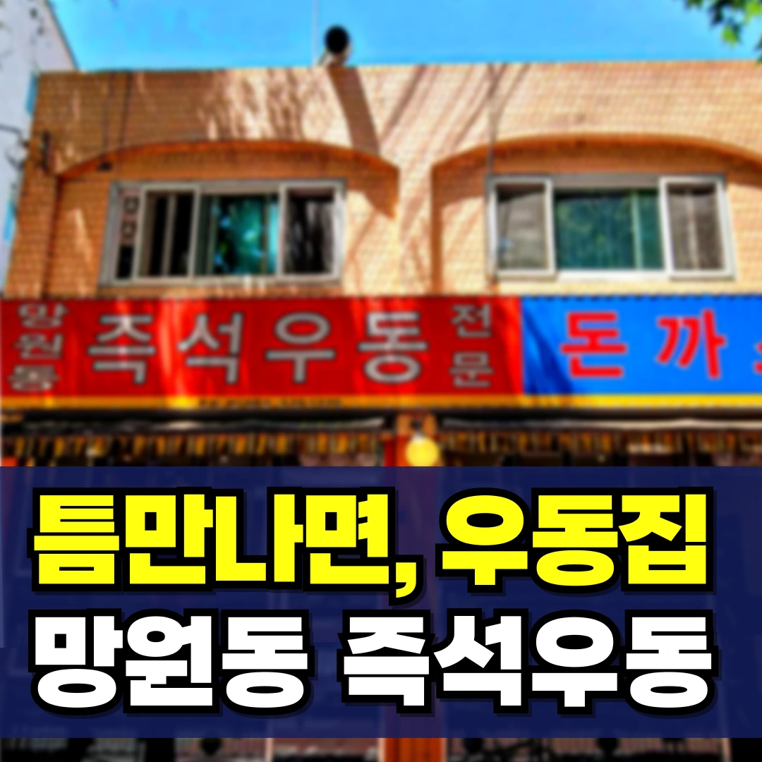 틈만나면-우동집-망원동-즉석우동-돈까스