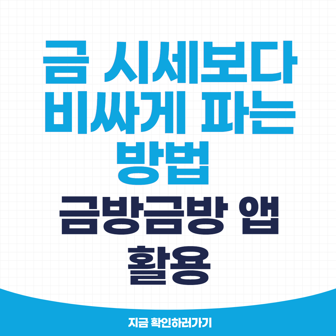 금을 시세보다 비싸게 파는 방법