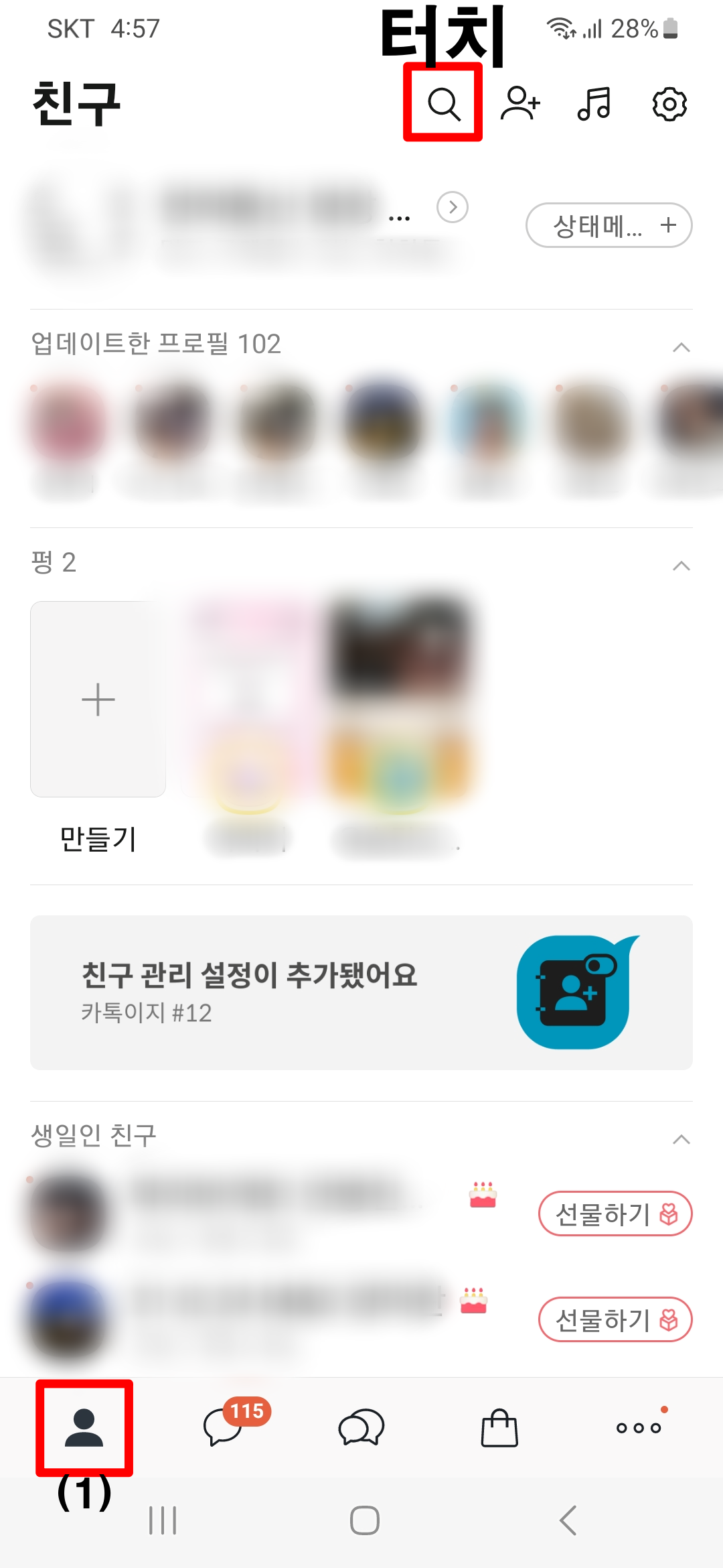 카카오톡-친구탭-돋보기