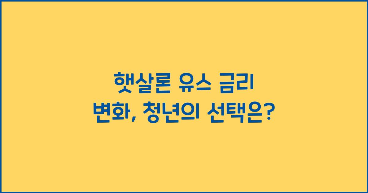 햇살론 유스 금리