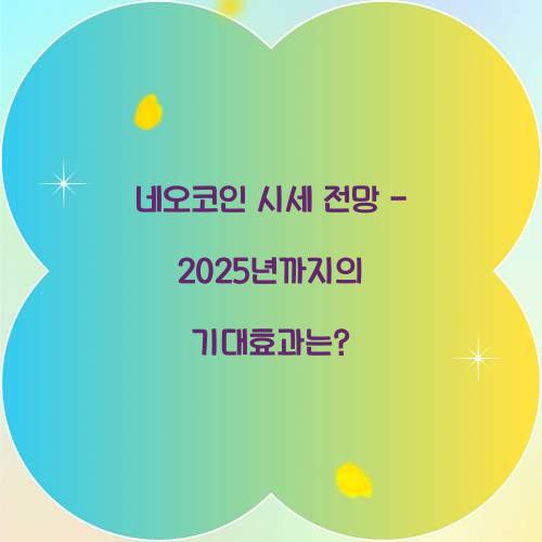 네오코인 시세 전망