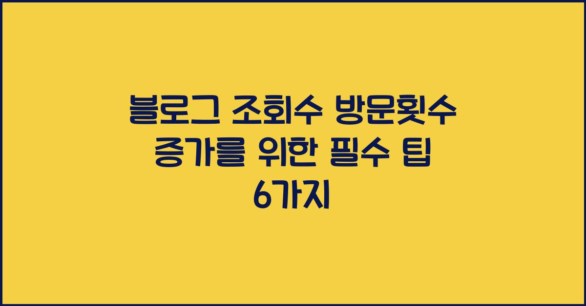 블로그 조회수 방문횟수