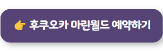 후쿠오카 마린월드 예약하기