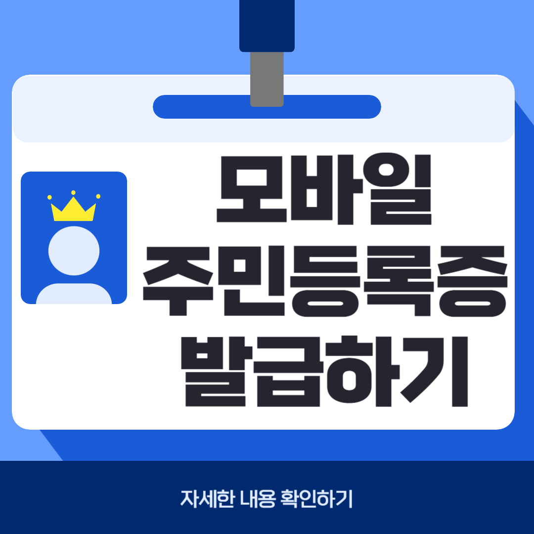 모바일 주민등록증 발급방법