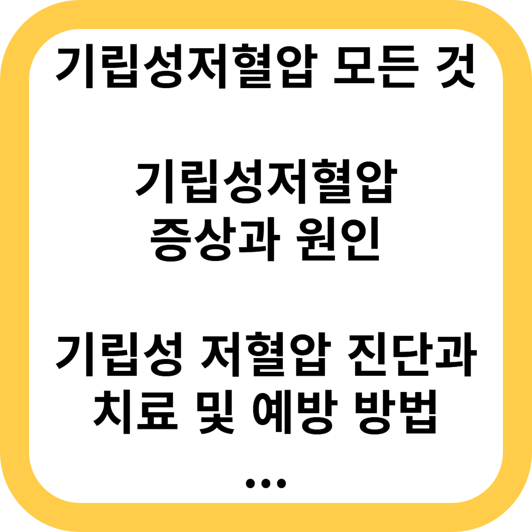기립성저혈압