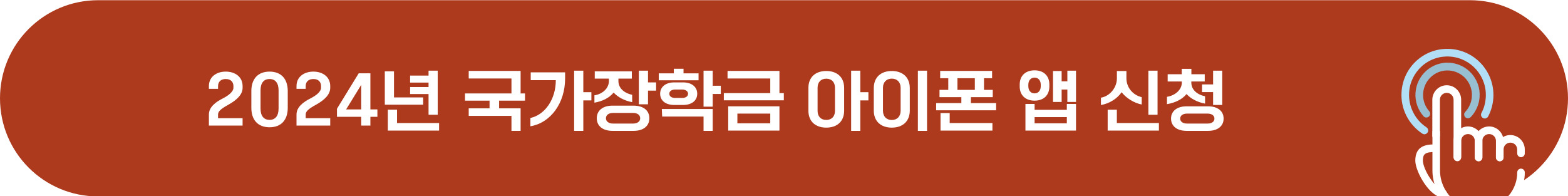 2024년 국가장학금 아이폰으로 신청