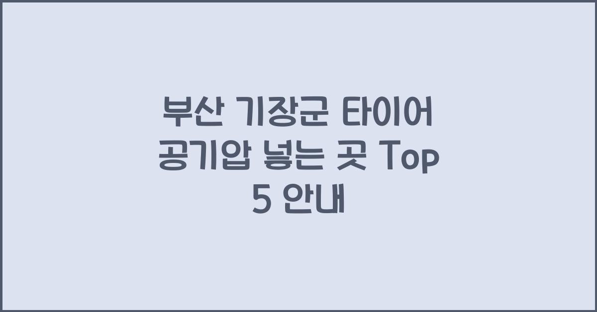 부산 기장군 타이어 공기압 넣는 곳