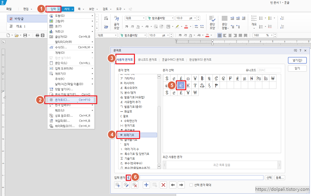 한글에서 제공하는 문자표 이용하여 유로 기호 입력 하기