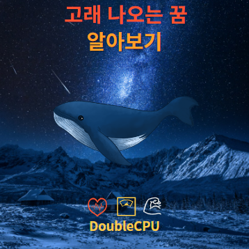 고래 나오는 꿈