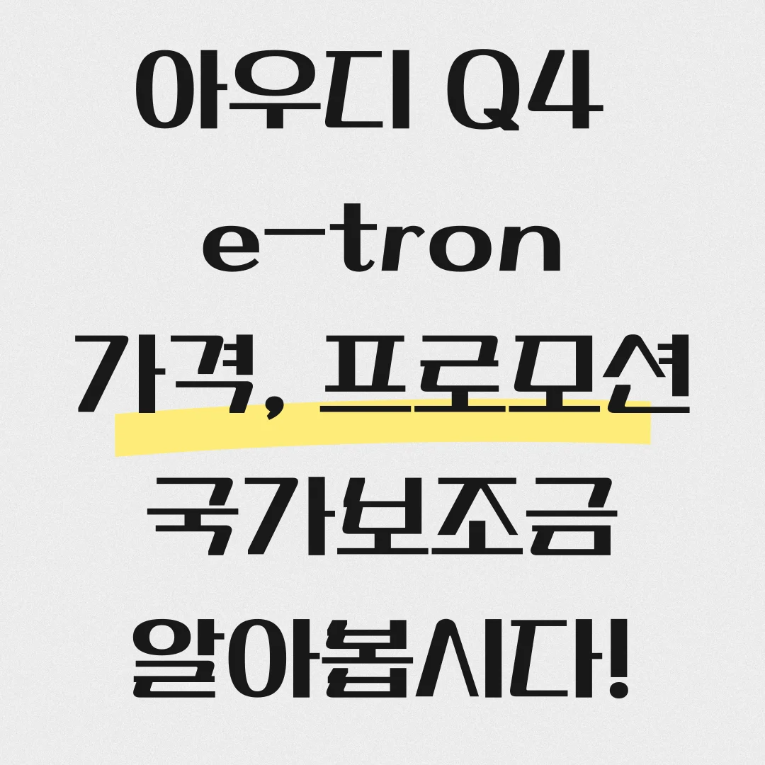 아우디 Q4 e-tron 가격, 프로모션, 보조금, 취등록세 정리한 포스팅 섬네일 사진