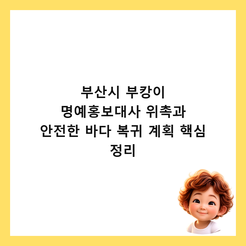 부산시 부캉이 명예홍보대사 위촉과 안전한 바다 복귀 계획 핵심 정리 썸네일