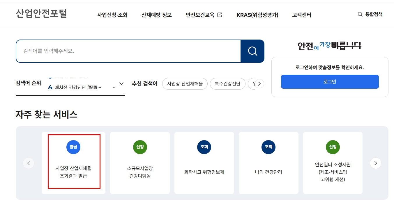 산업안전포털-사업장산업재해율조회서 온라인발급방법