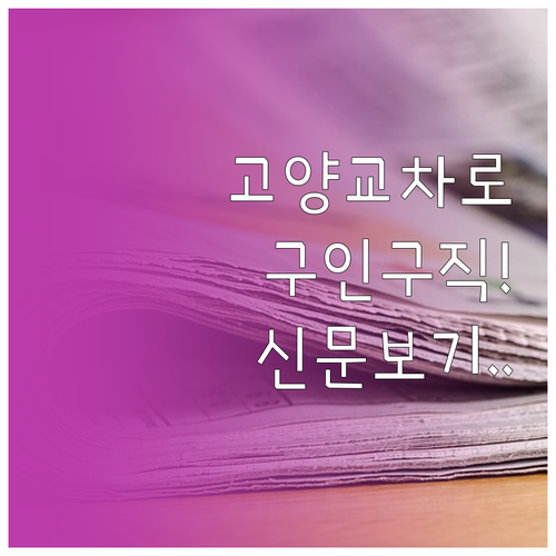 고양 교차로 신문 그대로보기 서비스 ..