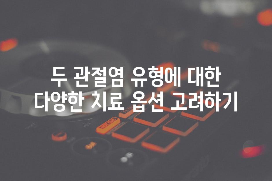 두 관절염 유형에 대한 다양한 치료 옵션 고려하기