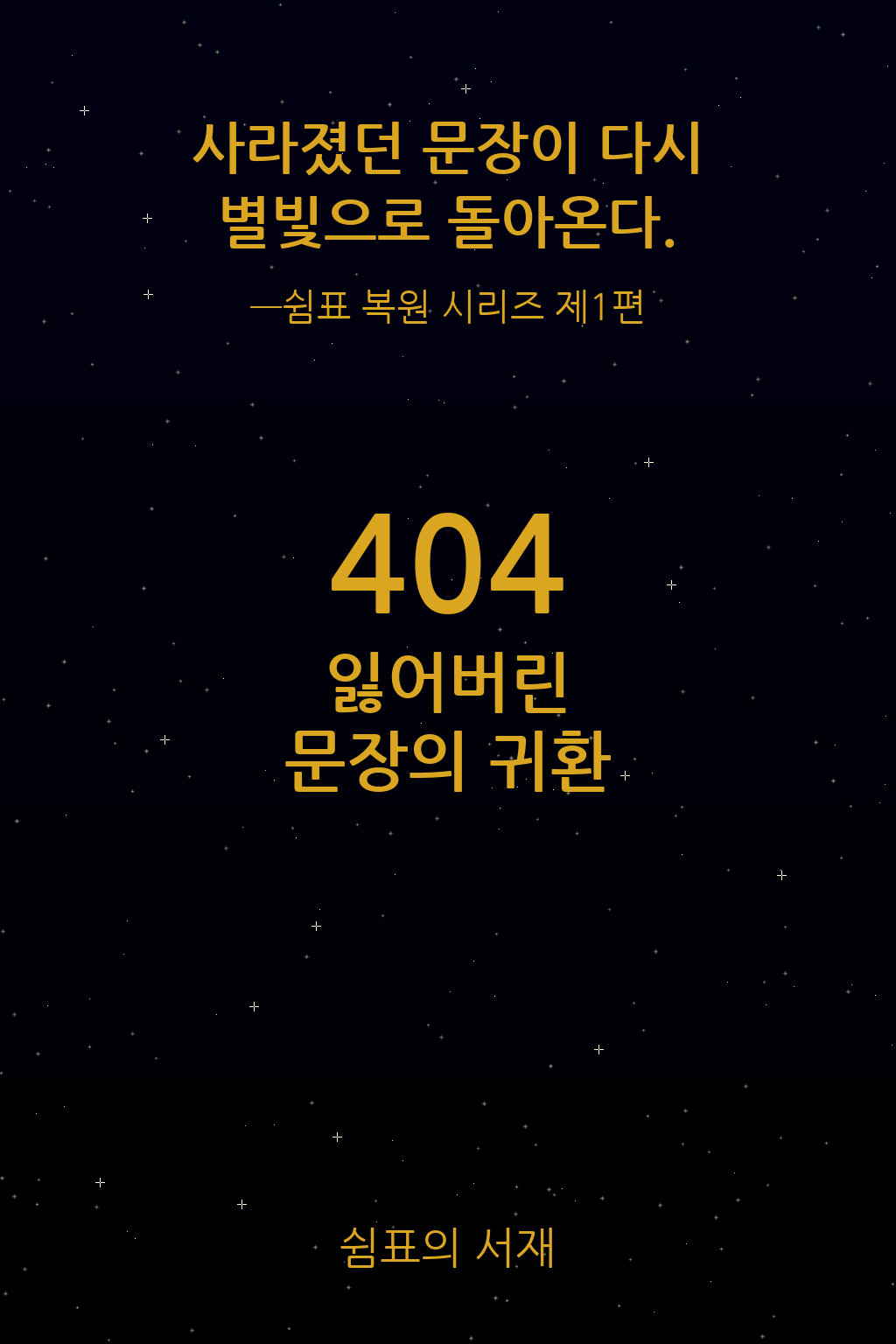 404 잃어버린 문장의 귀환 표지 - 별빛 가득한 밤하늘 배경에 금색 텍스트로 사라졌던 문장이 다시 별빛으로 돌아온다는 메시지가 쓰여 있는 이미지
