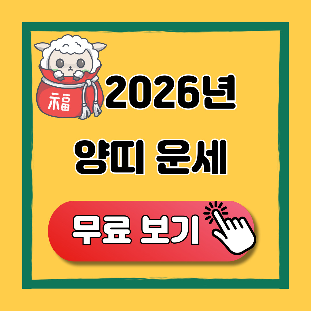 2026년 양띠 신년운세 무료 보기