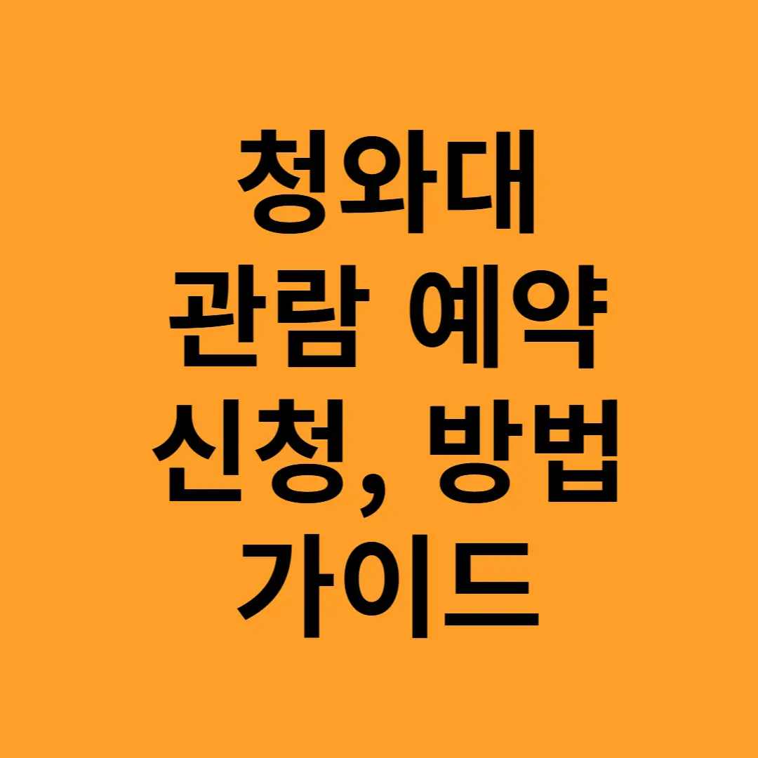 청와대 관람 예약 완벽 가이드
