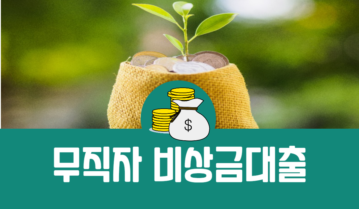 무직자 비상금대출