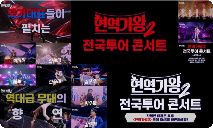 현역가왕2 전국투어콘서트 예매일정