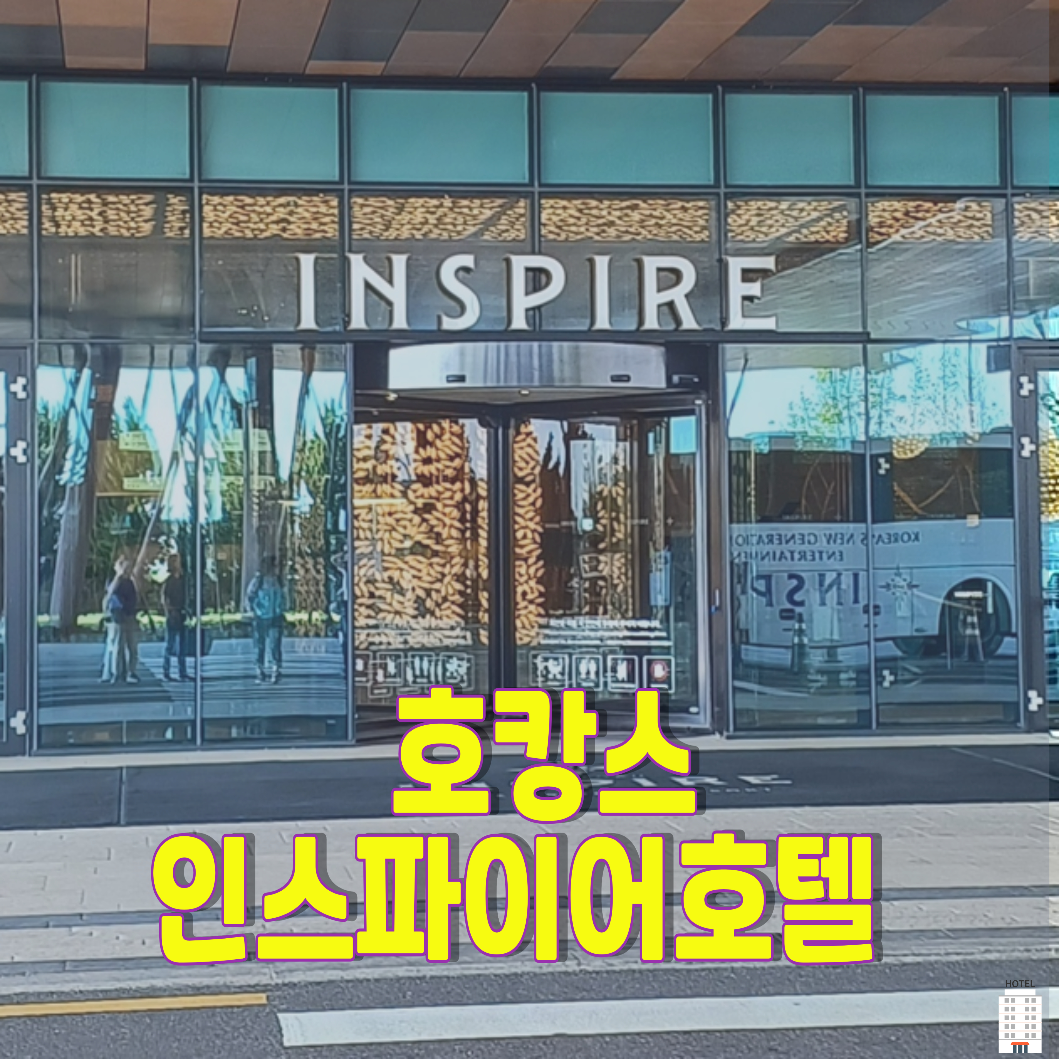 호캉스-인천호텔-인스파이어