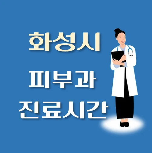 썸네일-화성시-피부과-평일-휴일-진료시간-안내